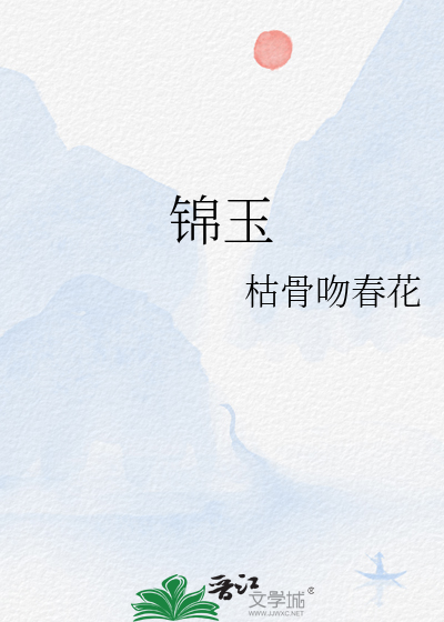 锦玉