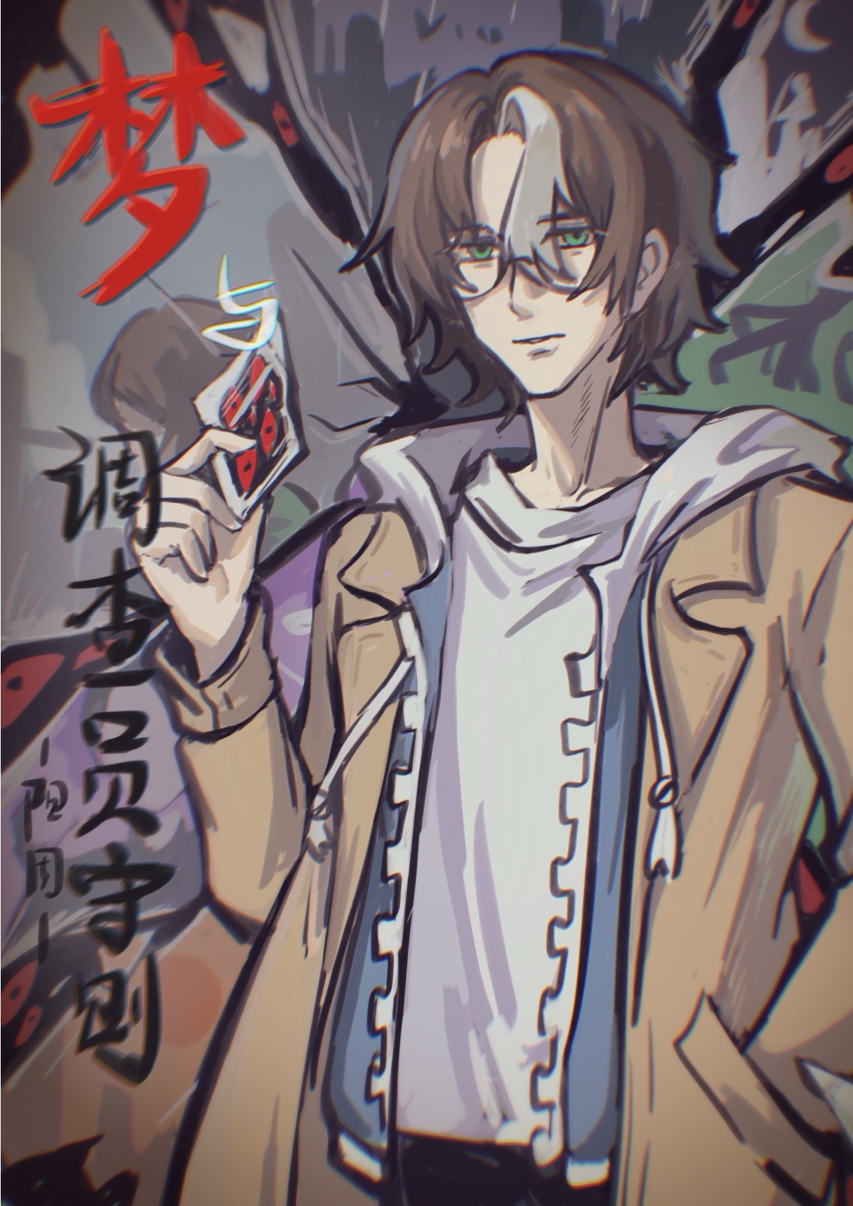 ［综英美］梦与调查员守则