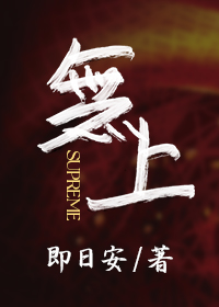 殿下，辅佐不如自己上！