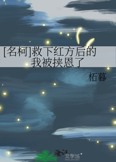 [名柯]救下红方后的我被挟恩了