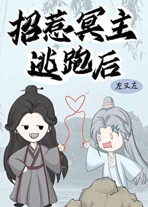 招惹冥主逃跑后