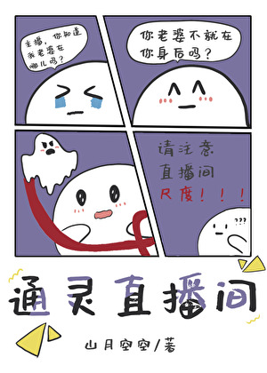 通灵直播，但共享阴阳眼[玄学]