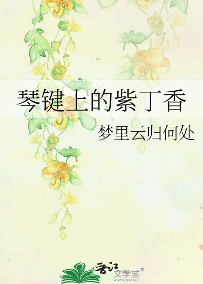 琴键上的紫丁香