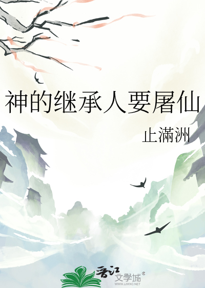 神的继承人要屠仙