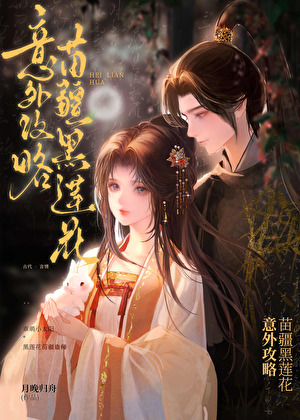 意外与反派中蛊后