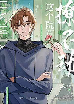 这个院草撩不动