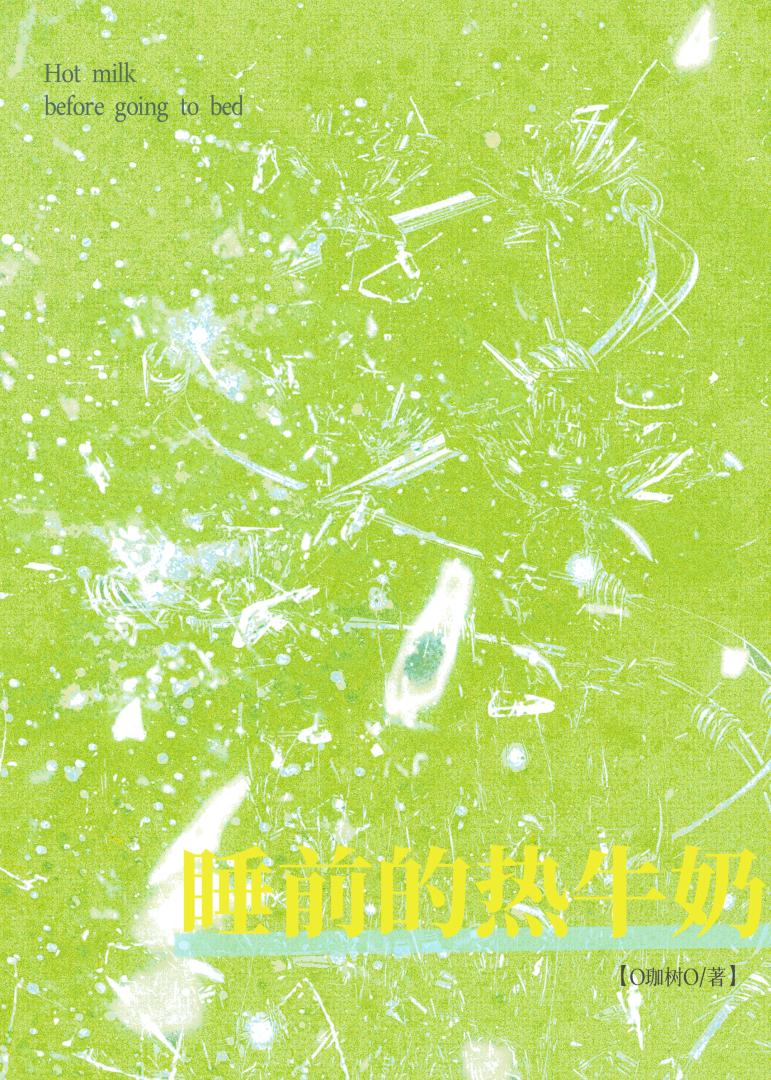 睡前的热牛奶［ABO］