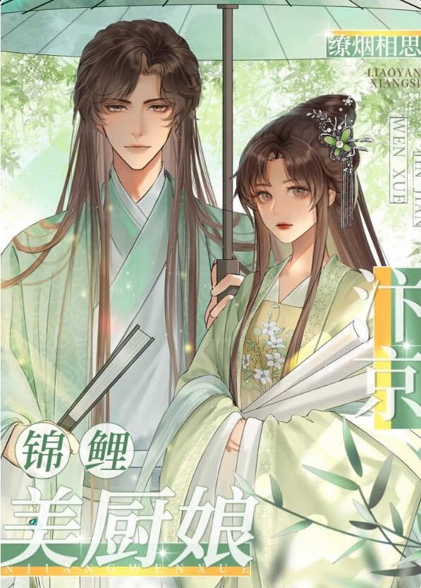 汴京锦鲤美厨娘
