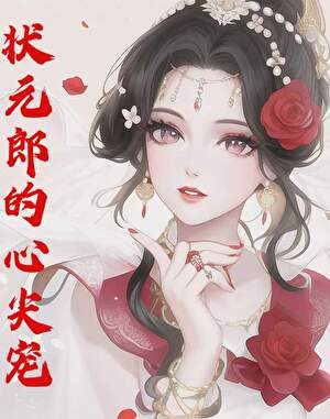 状元郎的心尖宠