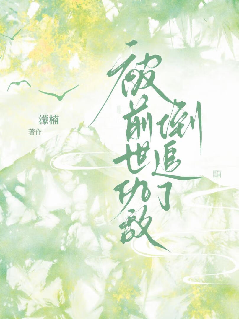被仇敌缠上后