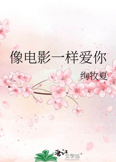 像电影一样爱你