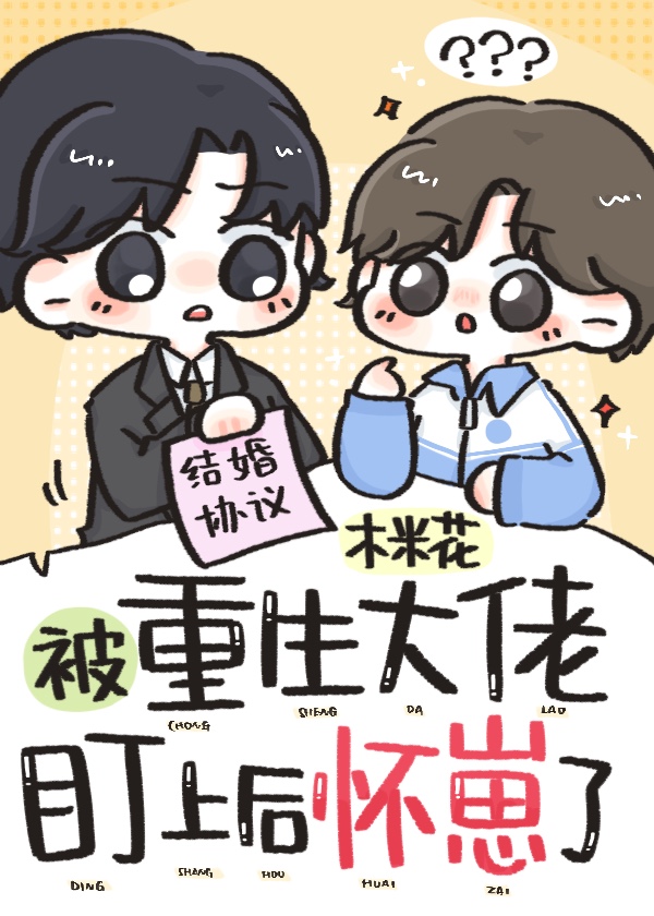 被重生大佬盯上后怀崽了