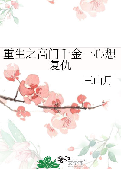 重生之高门千金一心想复仇