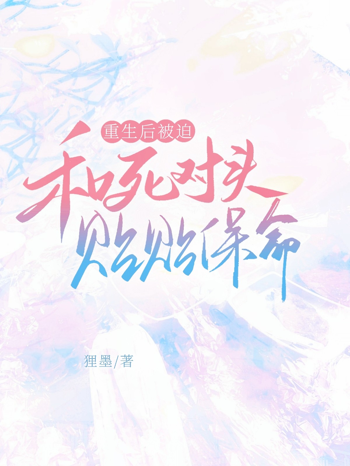 重生后被迫和死对头贴贴保命