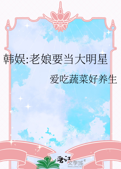 韩娱:老娘要当大明星