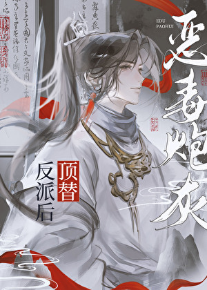 恶毒美人顶替反派身份后