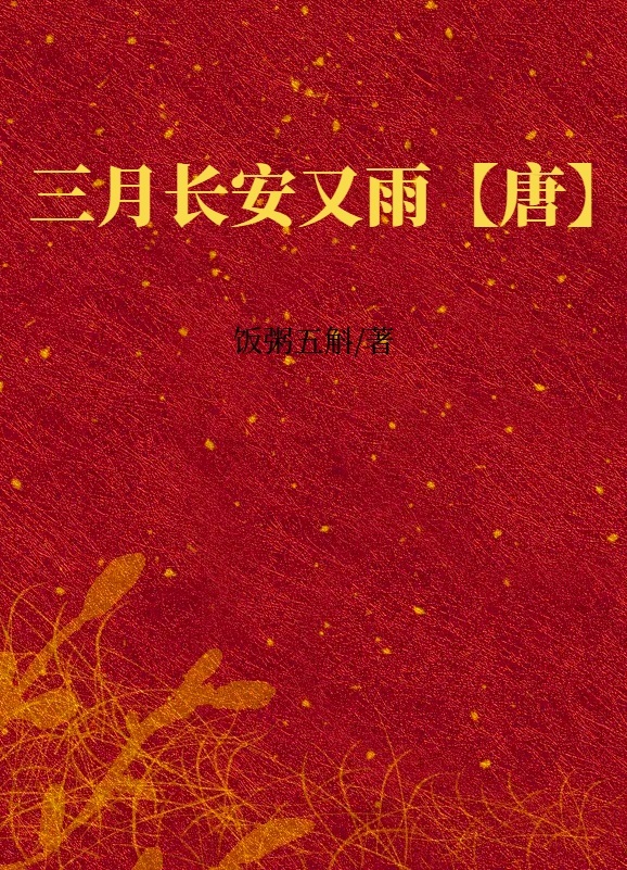 三月长安又雨【唐】