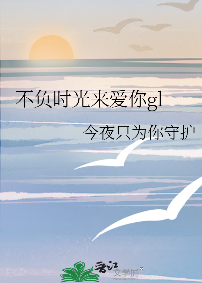 不负时光来爱你gl
