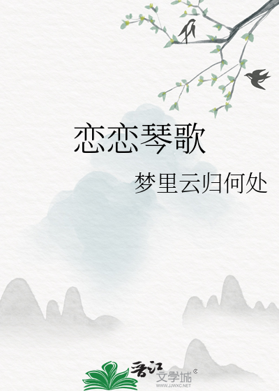 恋恋琴歌