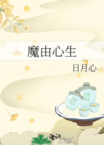 魔由心生