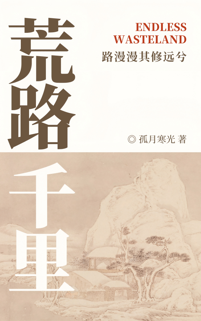 荒路千里【逃荒】