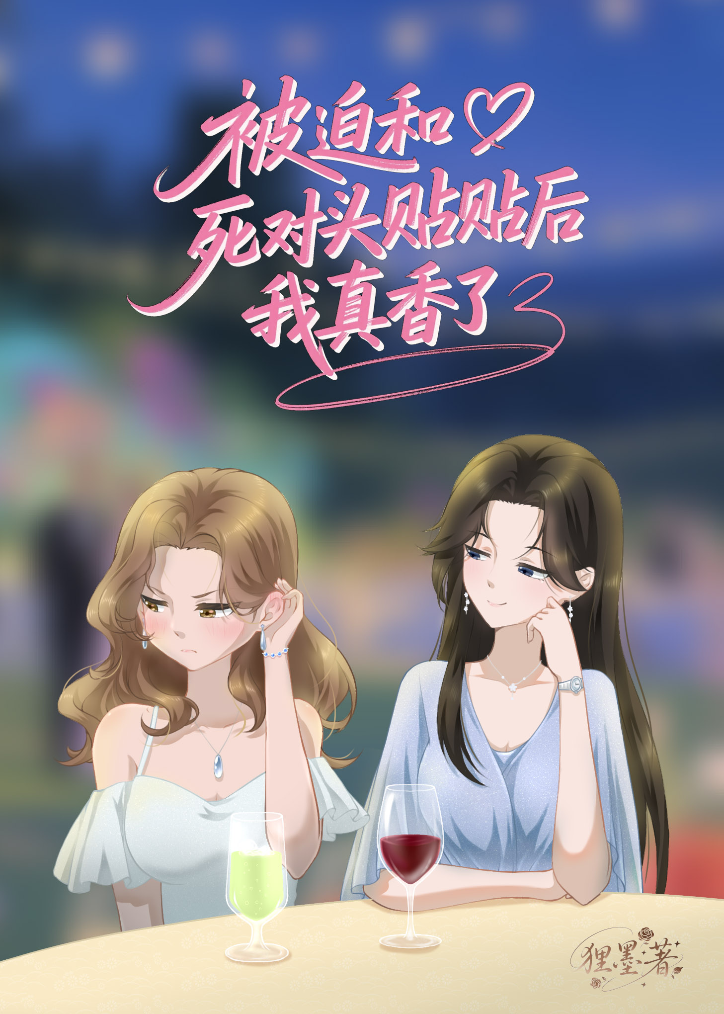 重生后被迫和死对头贴贴