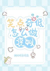 笑点奇低怎么做褒姒！