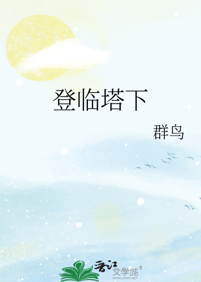 登临塔下