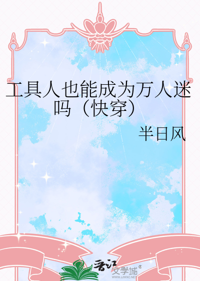 工具人也能成为万人迷吗（快穿）