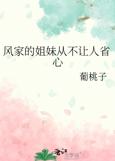 风家的姐妹从不让人省心