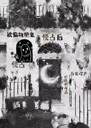 被偏执艳鬼侵占后