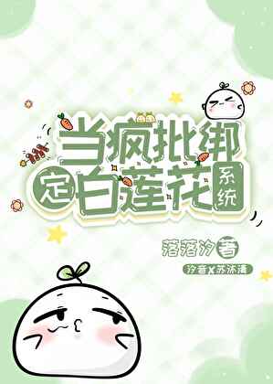 当疯批绑定白莲花系统