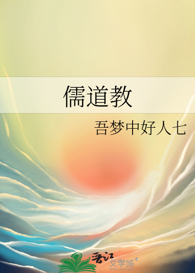 儒道教