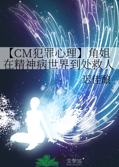 【CM犯罪心理】角姐在精神病世界到处救人
