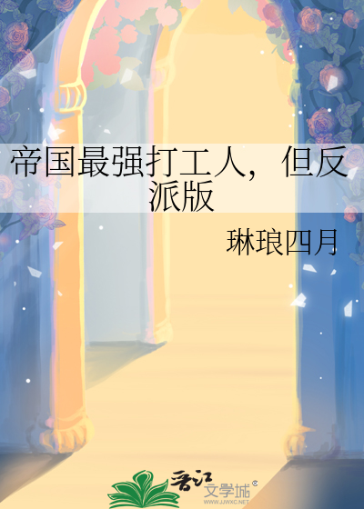 帝国最强打工人，但反派版