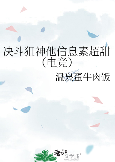 决斗狙神他信息素超甜（电竞）