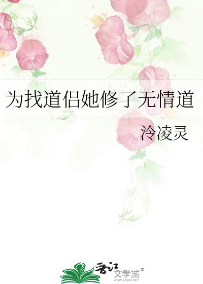 为找道侣她修了无情道