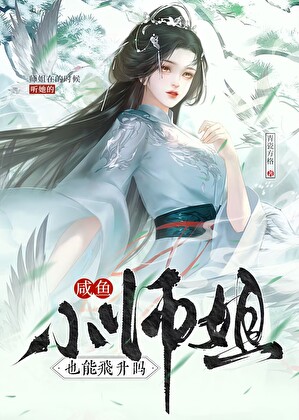 咸鱼小师姐也能飞升吗？