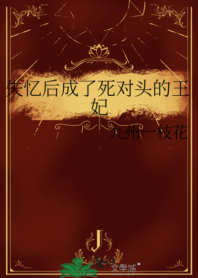 失忆后成了死对头的王妃
