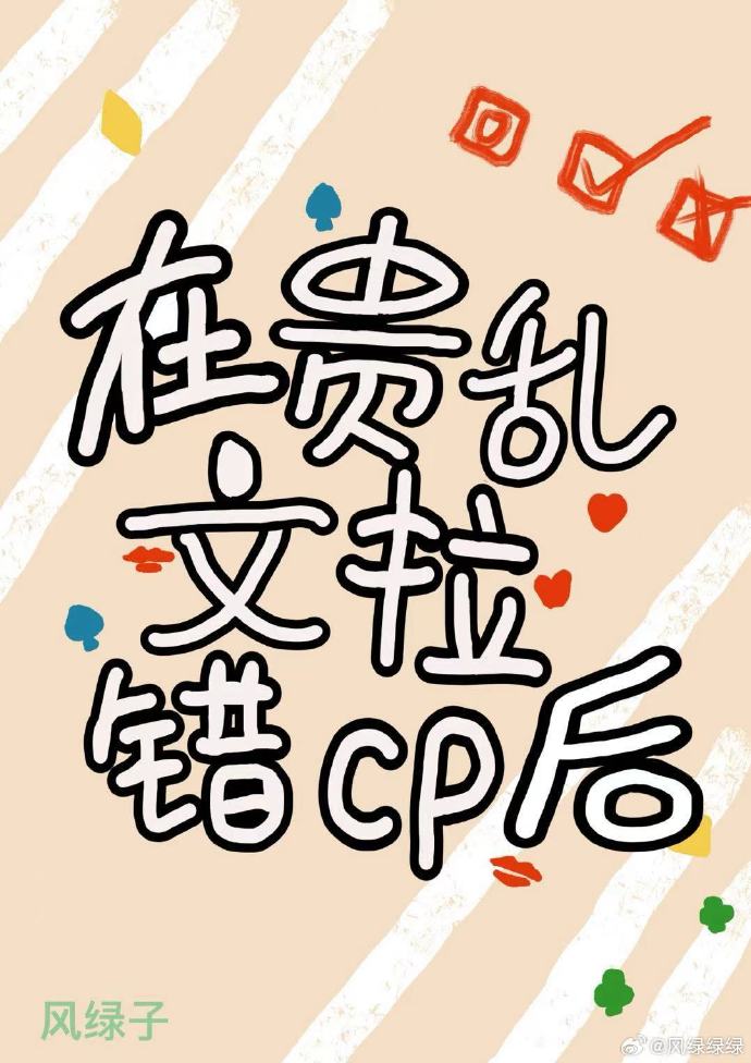 贵乱文拉错CP后