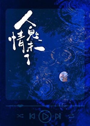 小狼狗怎会人鬼情未了