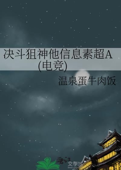 决斗狙神他信息素超A(电竞)